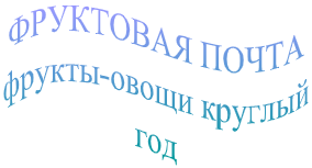 фруктова пошта лого