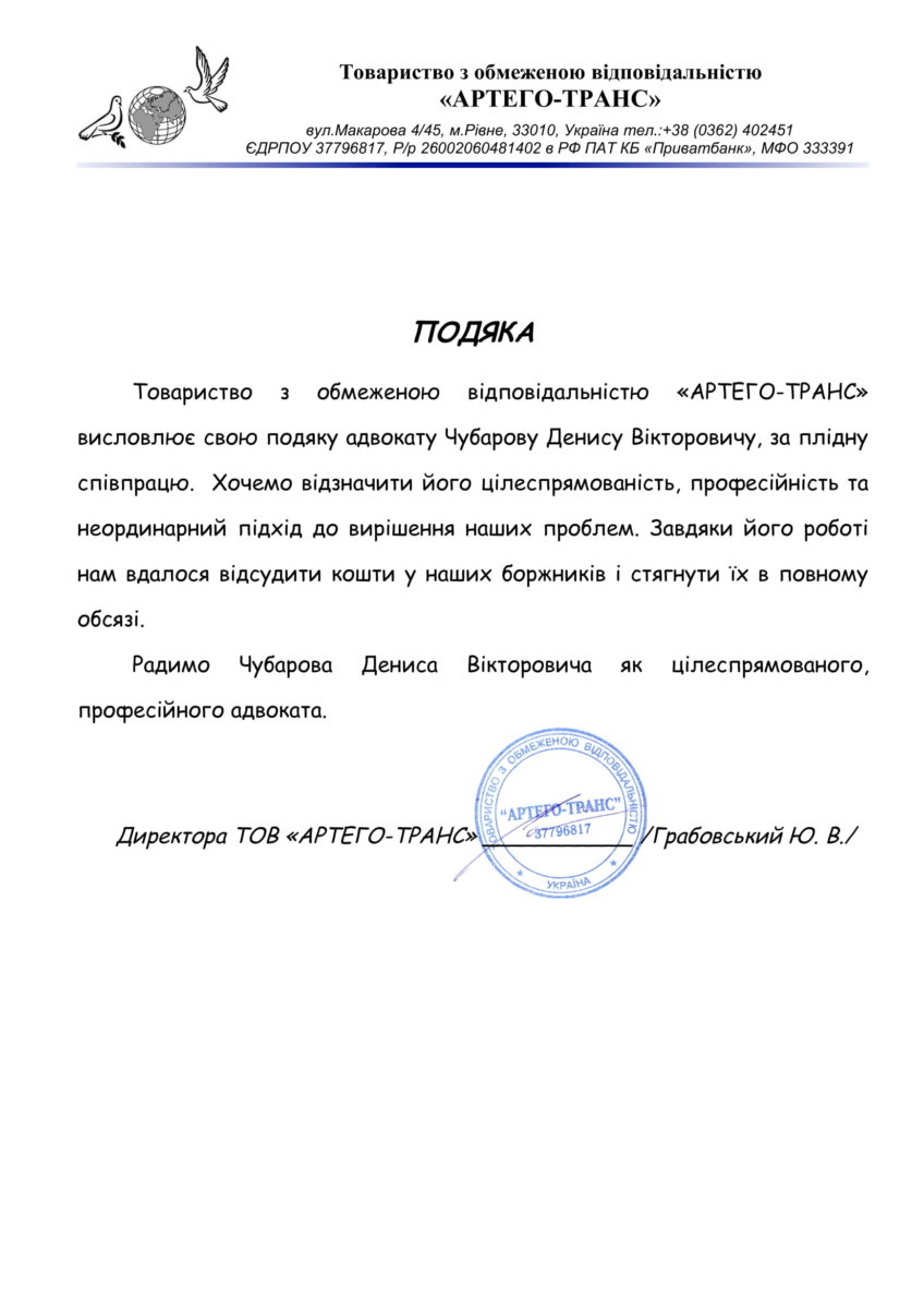 подяка від артего-транс для адвокат Чубарова Д. в Києві