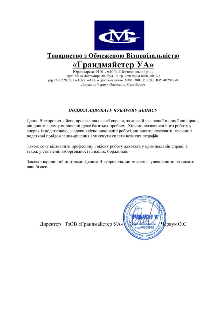 Подяка від Грандмайстер для адвокат Чубарова Д. в Києві