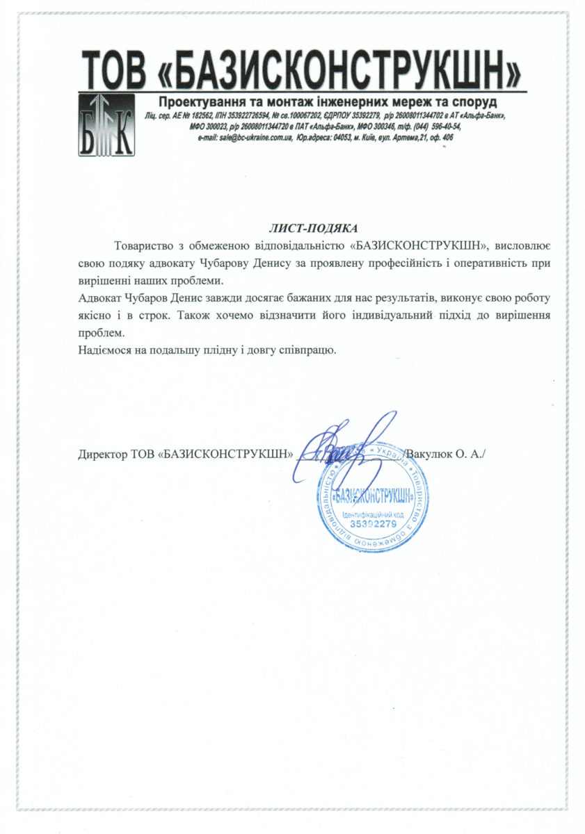 відгук від ТОВ базис для адвокат Чубарова Д. в Києві