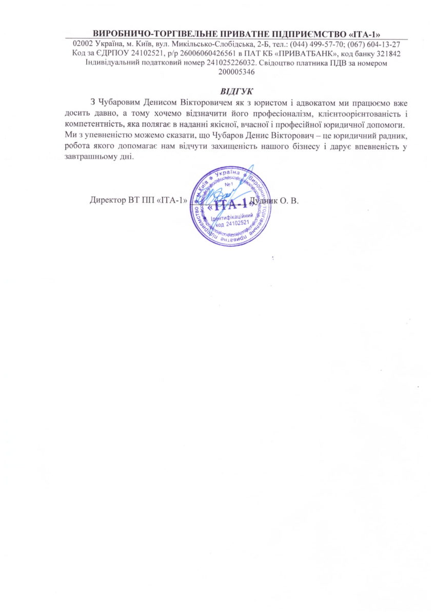 Відгук від ІТА-1 для адвокат Чубарова Д. в Києві